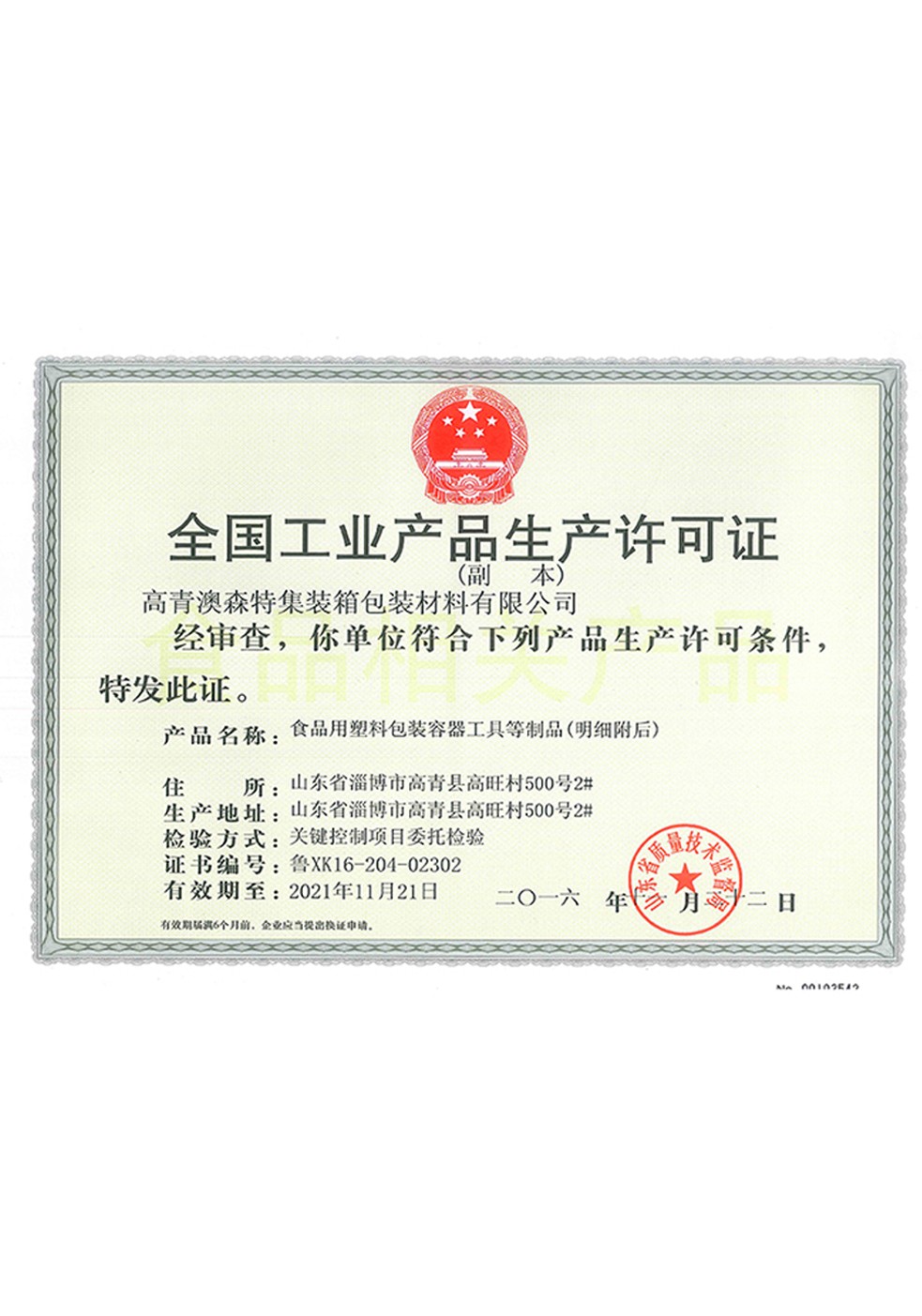 全国工业食品包装生产许可证QS